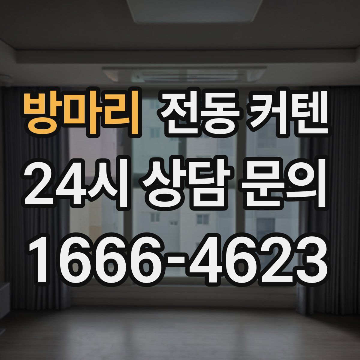 방마리 전동 커텐
