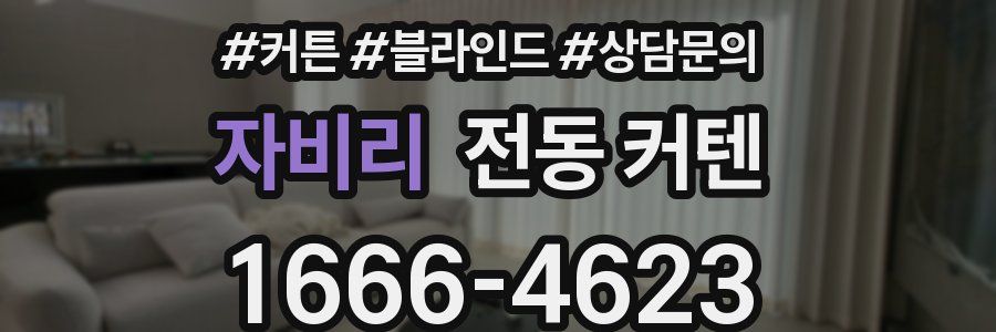 자비리 전동 커텐