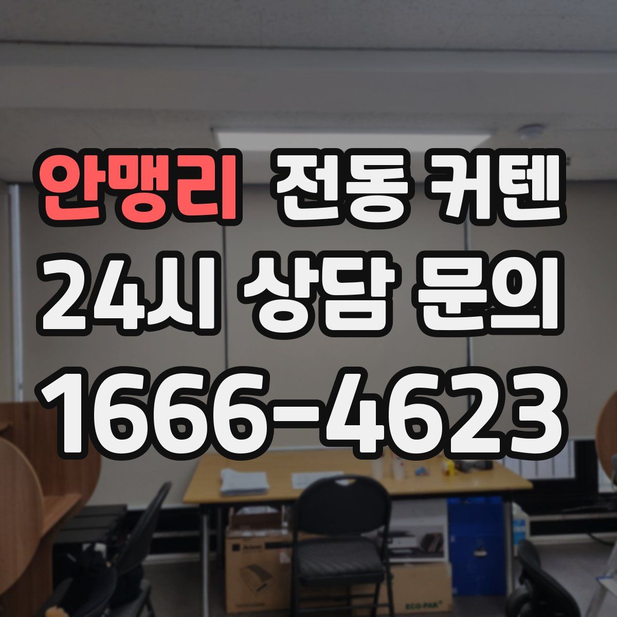 안맹리 전동 커텐