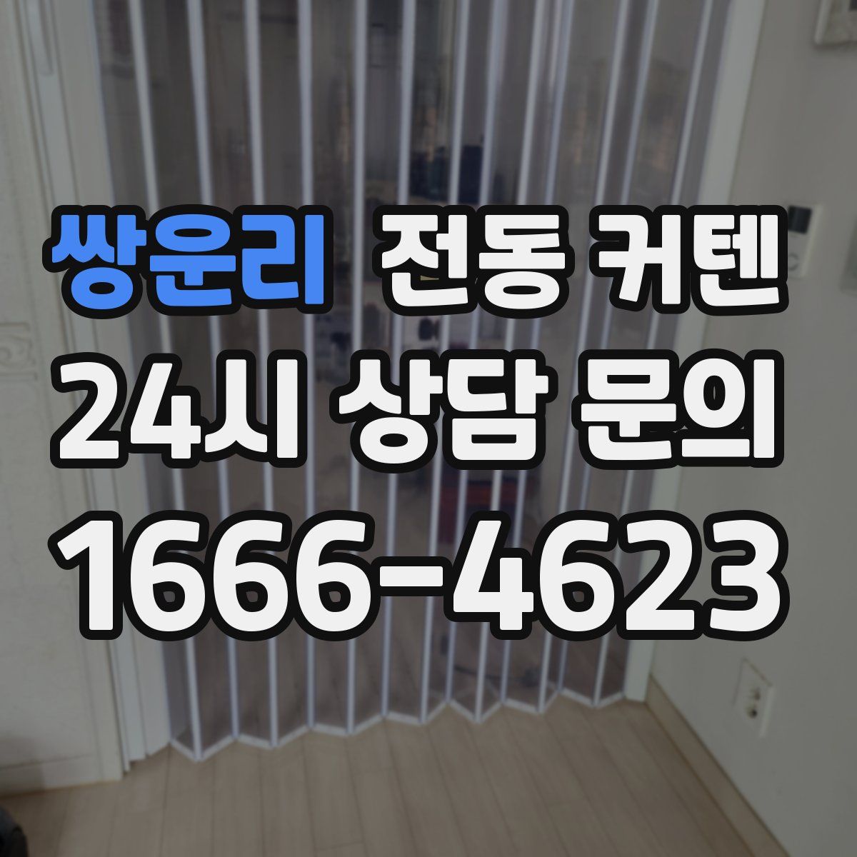 쌍운리 전동 커텐