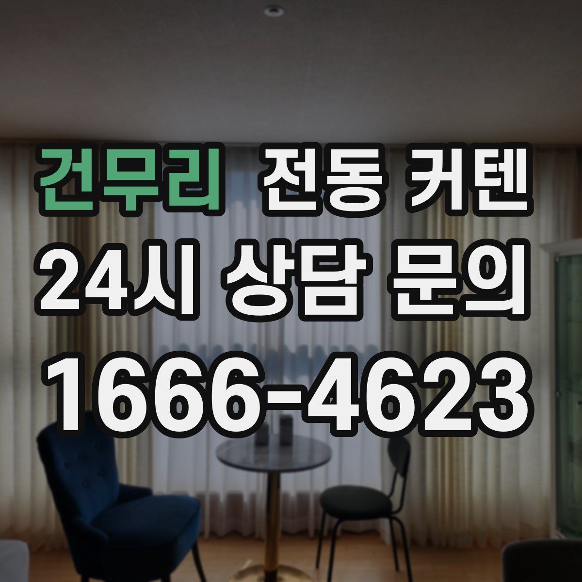 건무리 전동 커텐