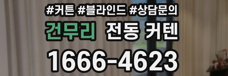 건무리 전동 커텐