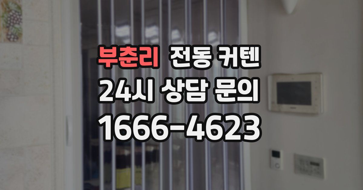 부춘리 전동 커텐
