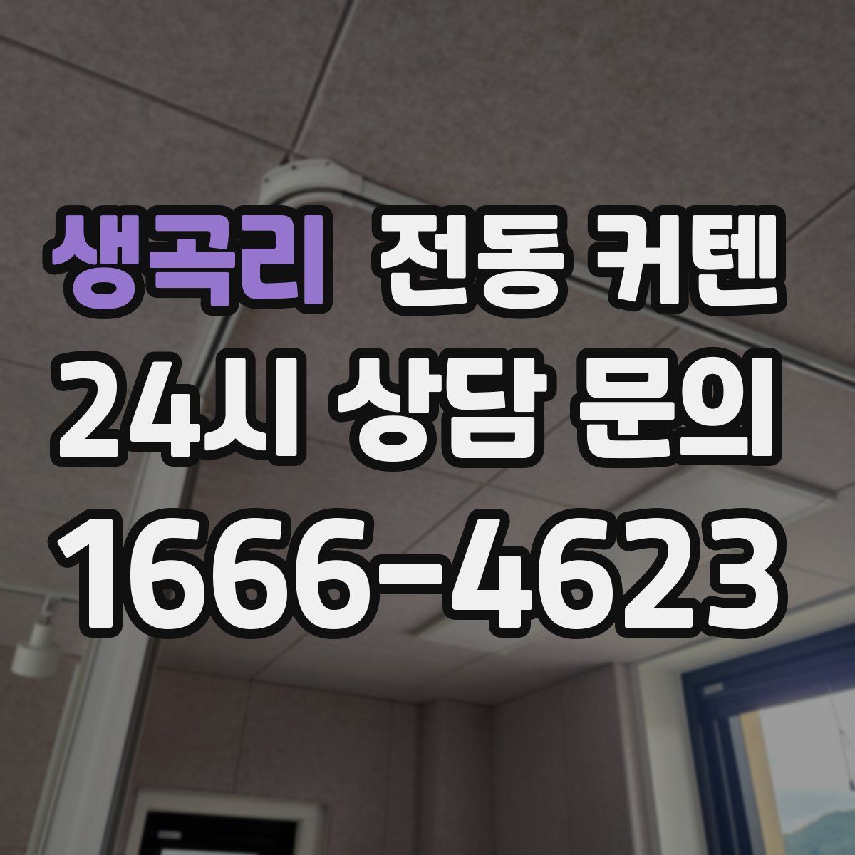 생곡리 전동 커텐