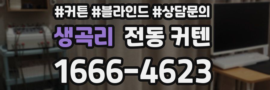 생곡리 전동 커텐