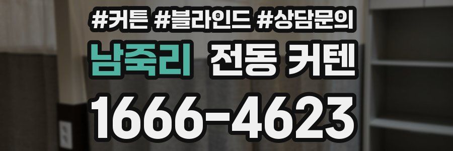 남죽리 전동 커텐