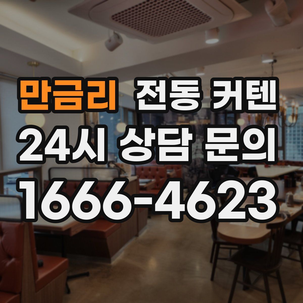 만금리 전동 커텐
