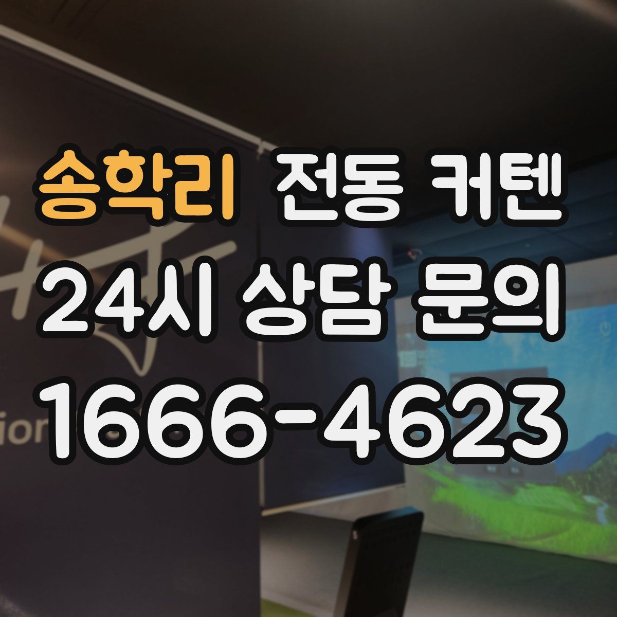 송학리 전동 커텐