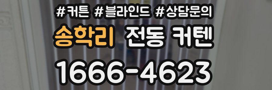송학리 전동 커텐