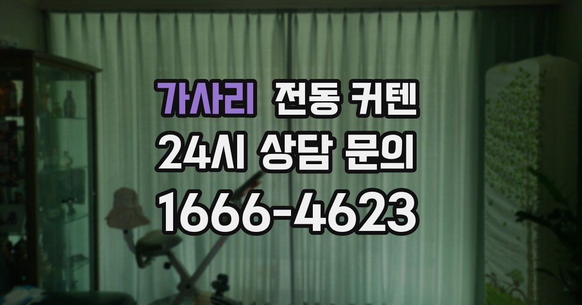 가사리 전동 커텐
