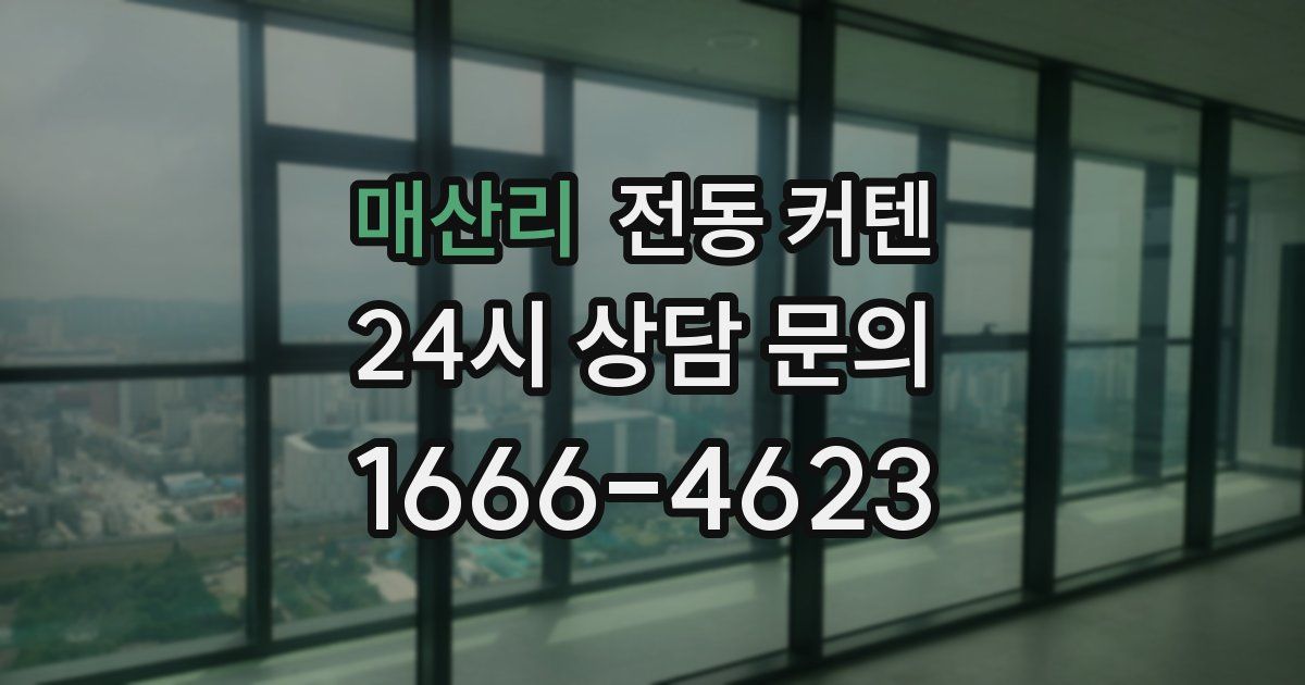 매산리 전동 커텐