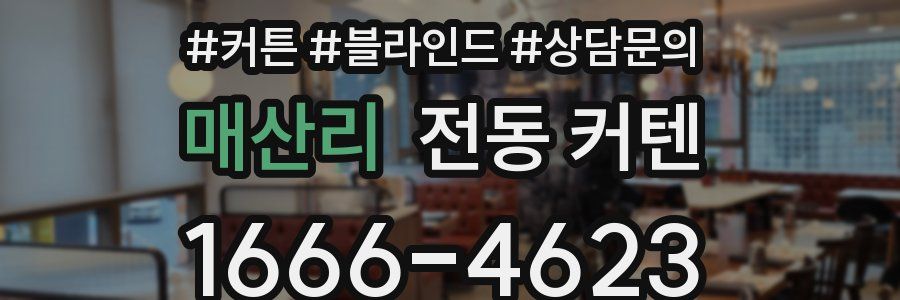매산리 전동 커텐