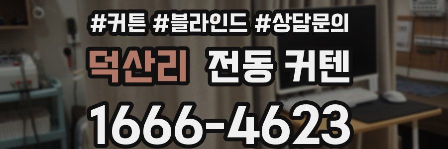 덕산리 전동 커텐