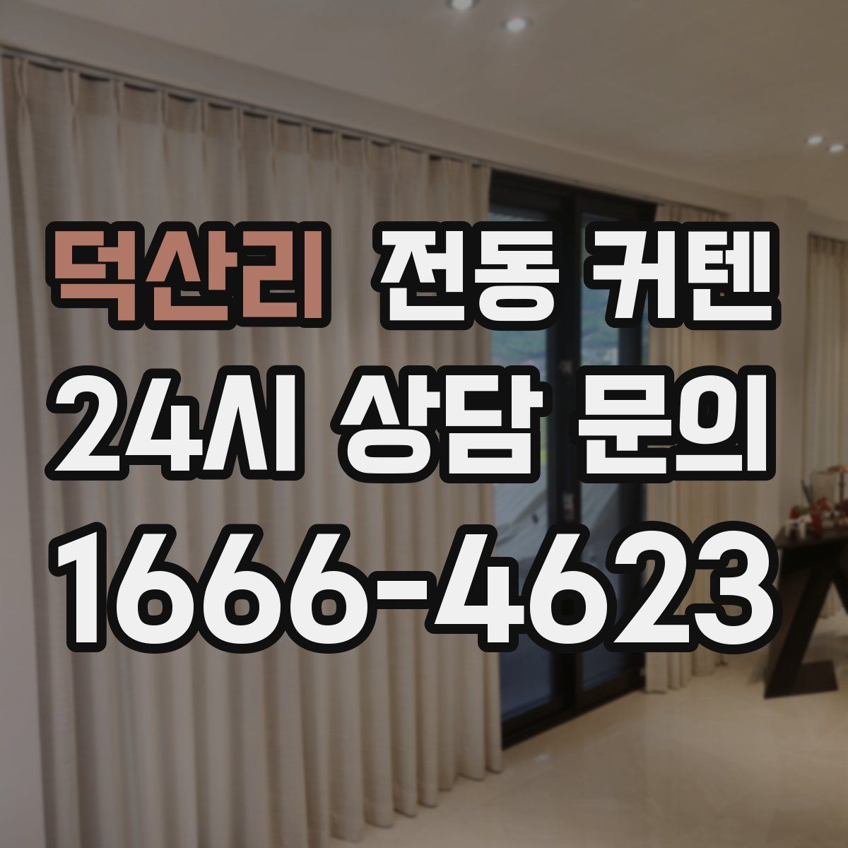 덕산리 전동 커텐
