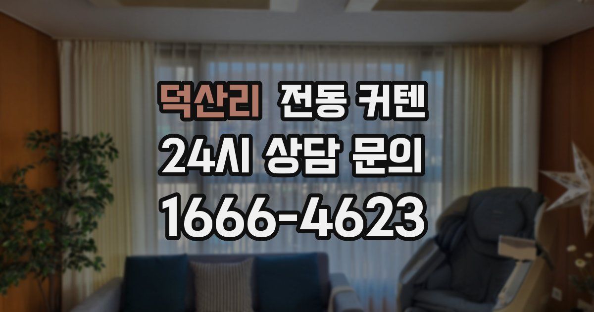 덕산리 전동 커텐