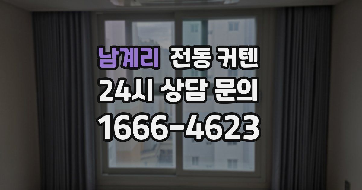 남계리 전동 커텐