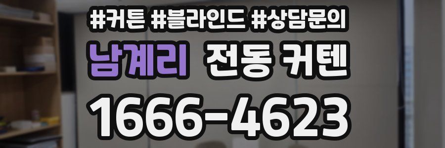 남계리 전동 커텐