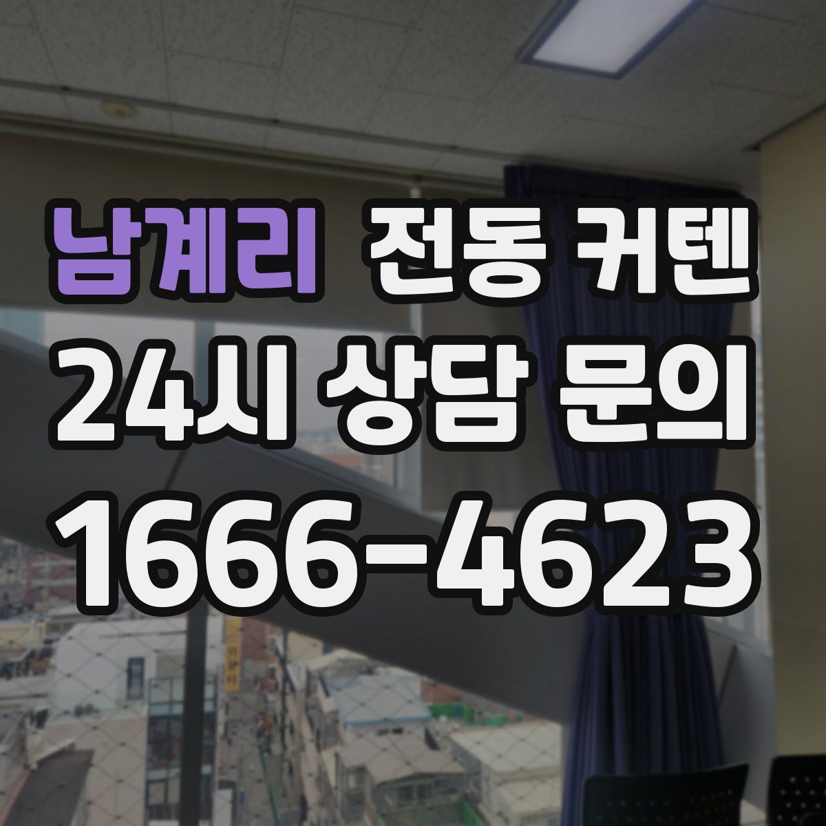 남계리 전동 커텐