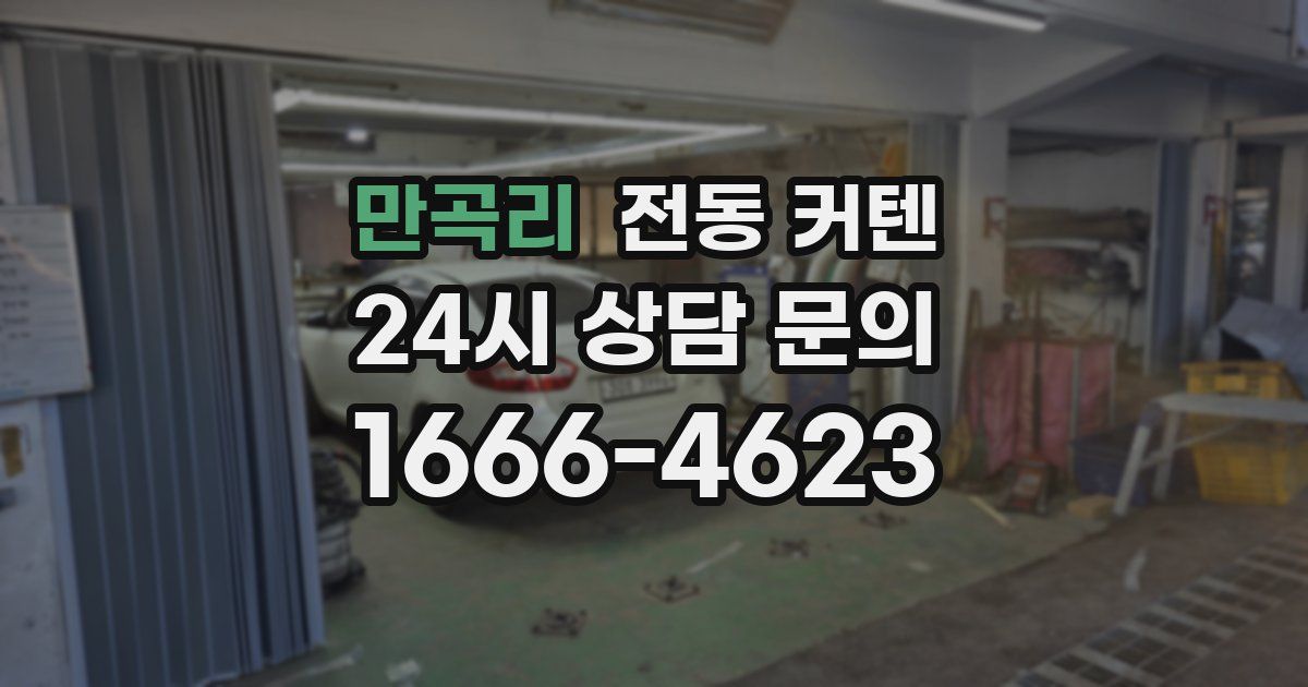만곡리 전동 커텐