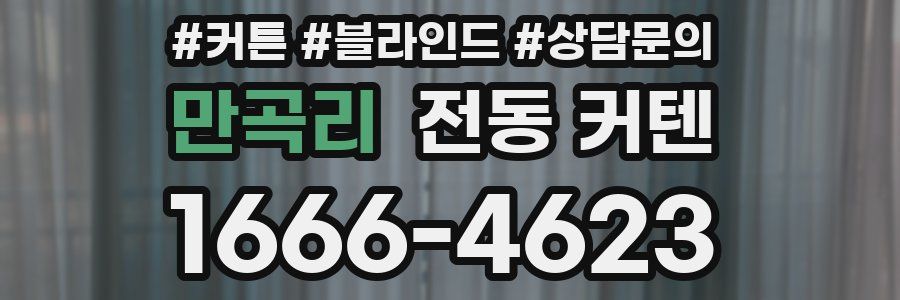만곡리 전동 커텐