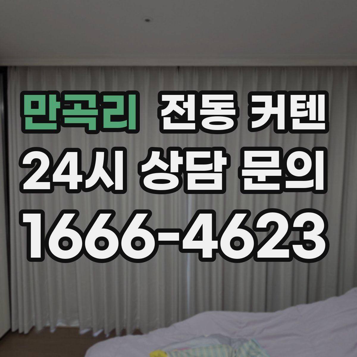 만곡리 전동 커텐