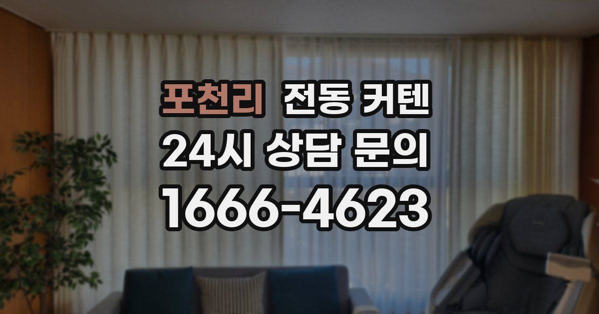 포천리 전동 커텐