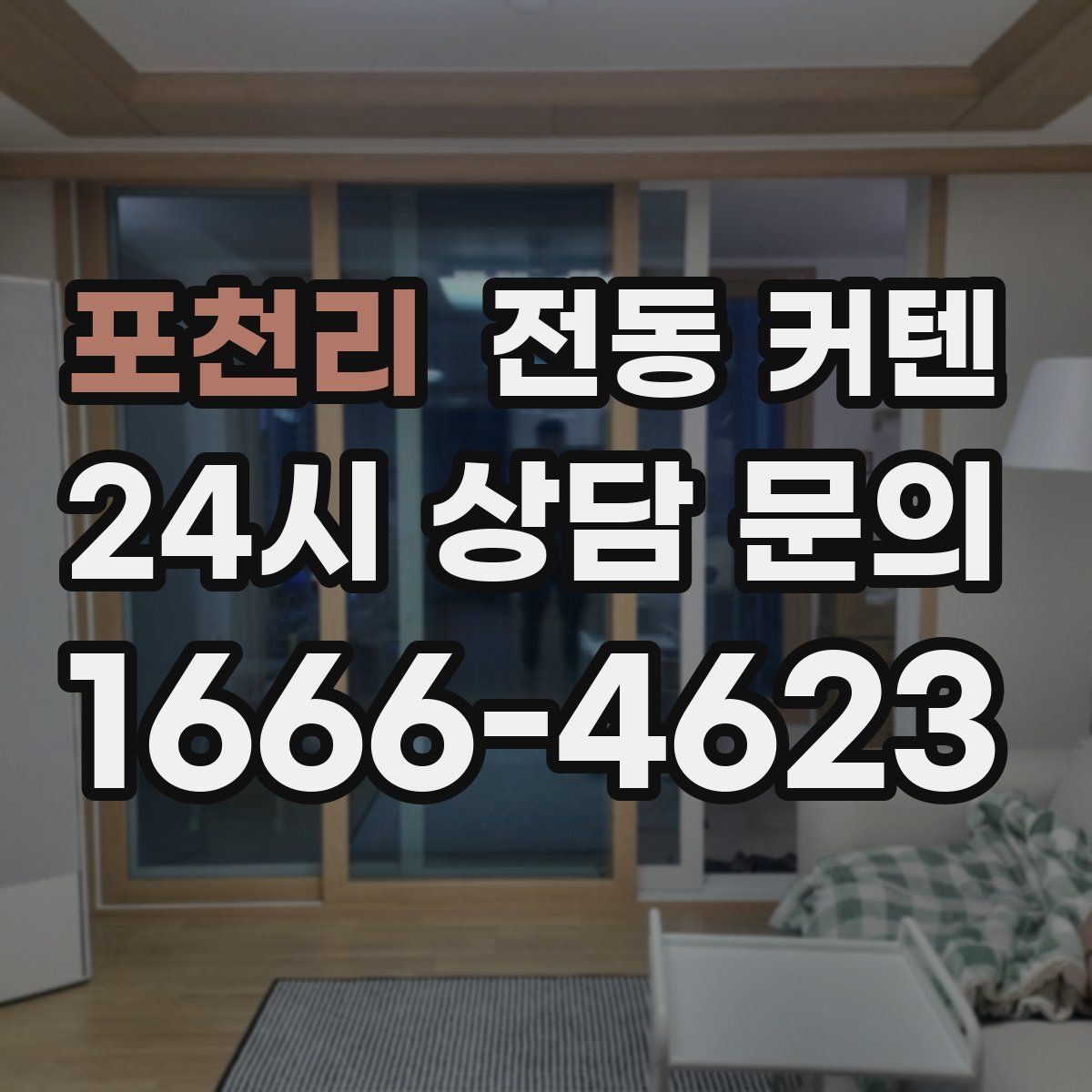 포천리 전동 커텐