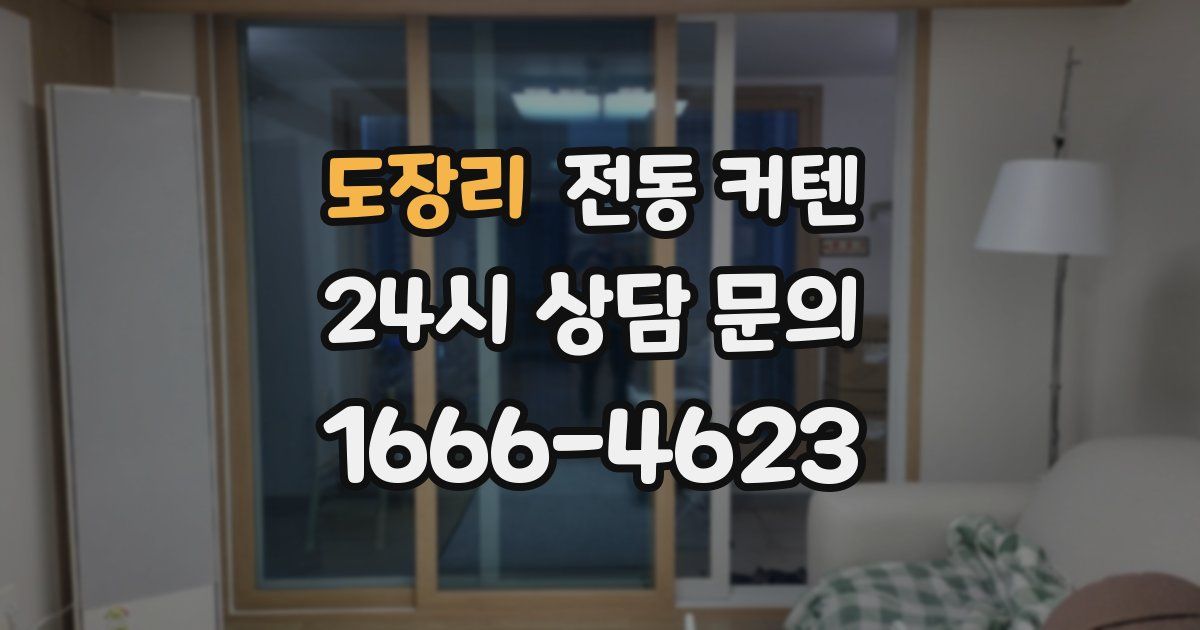도장리 전동 커텐