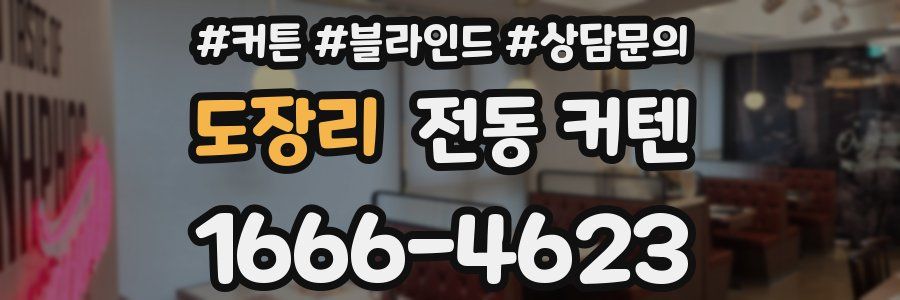 도장리 전동 커텐
