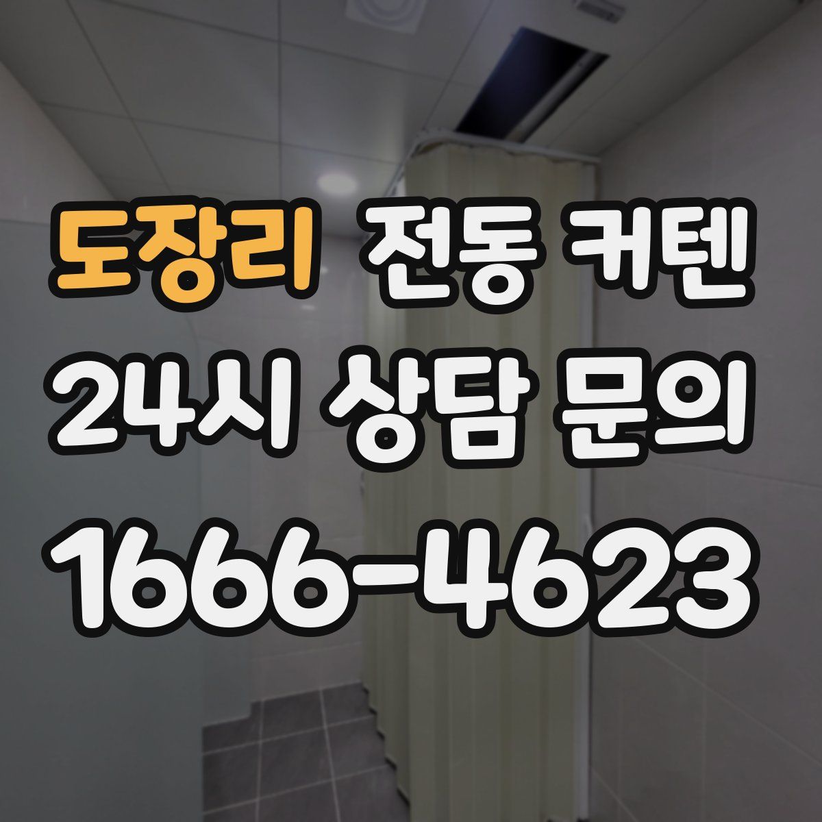 도장리 전동 커텐