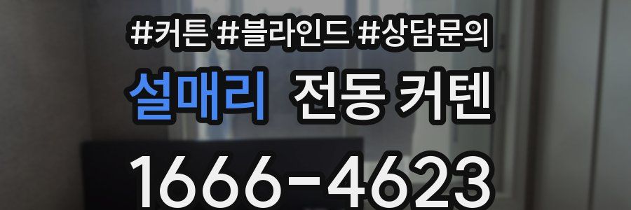 설매리 전동 커텐