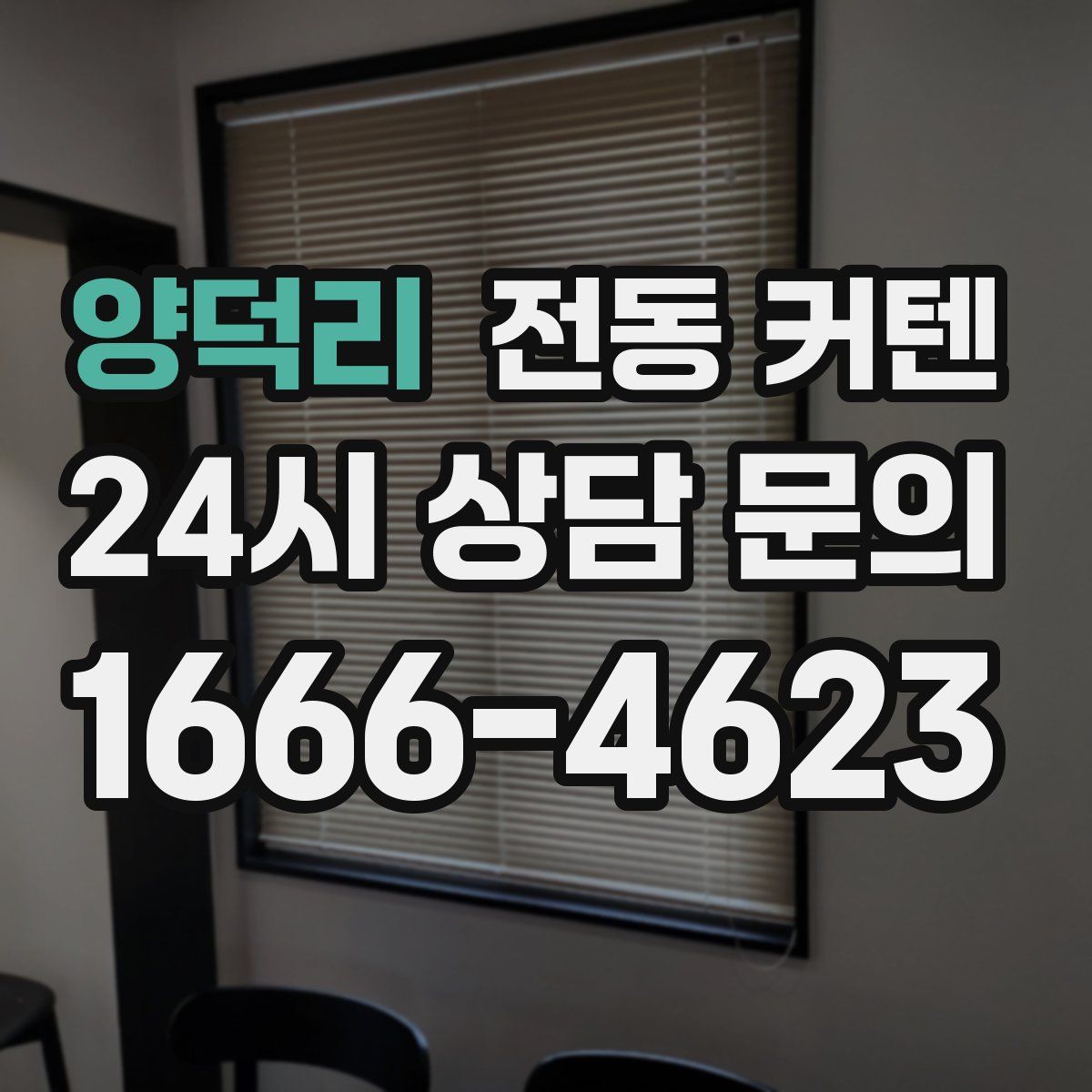 양덕리 전동 커텐