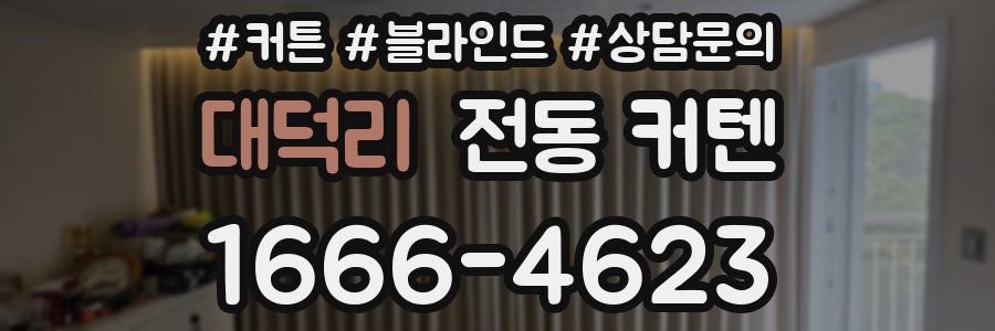 대덕리 전동 커텐