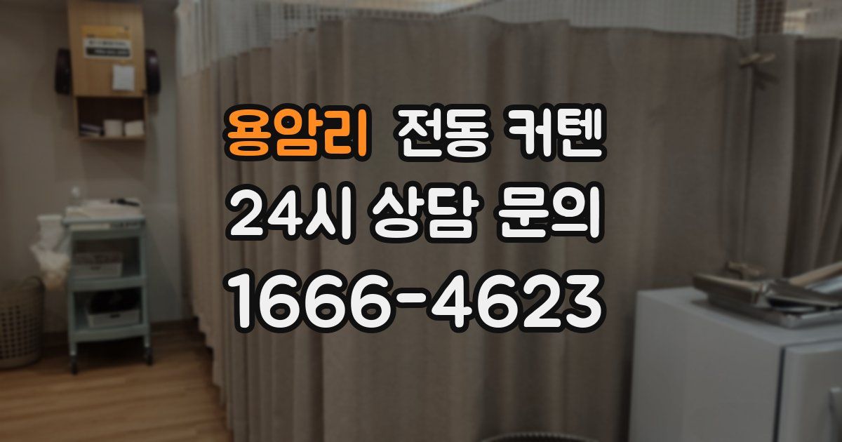 용암리 전동 커텐