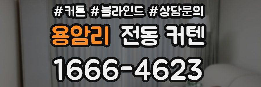 용암리 전동 커텐