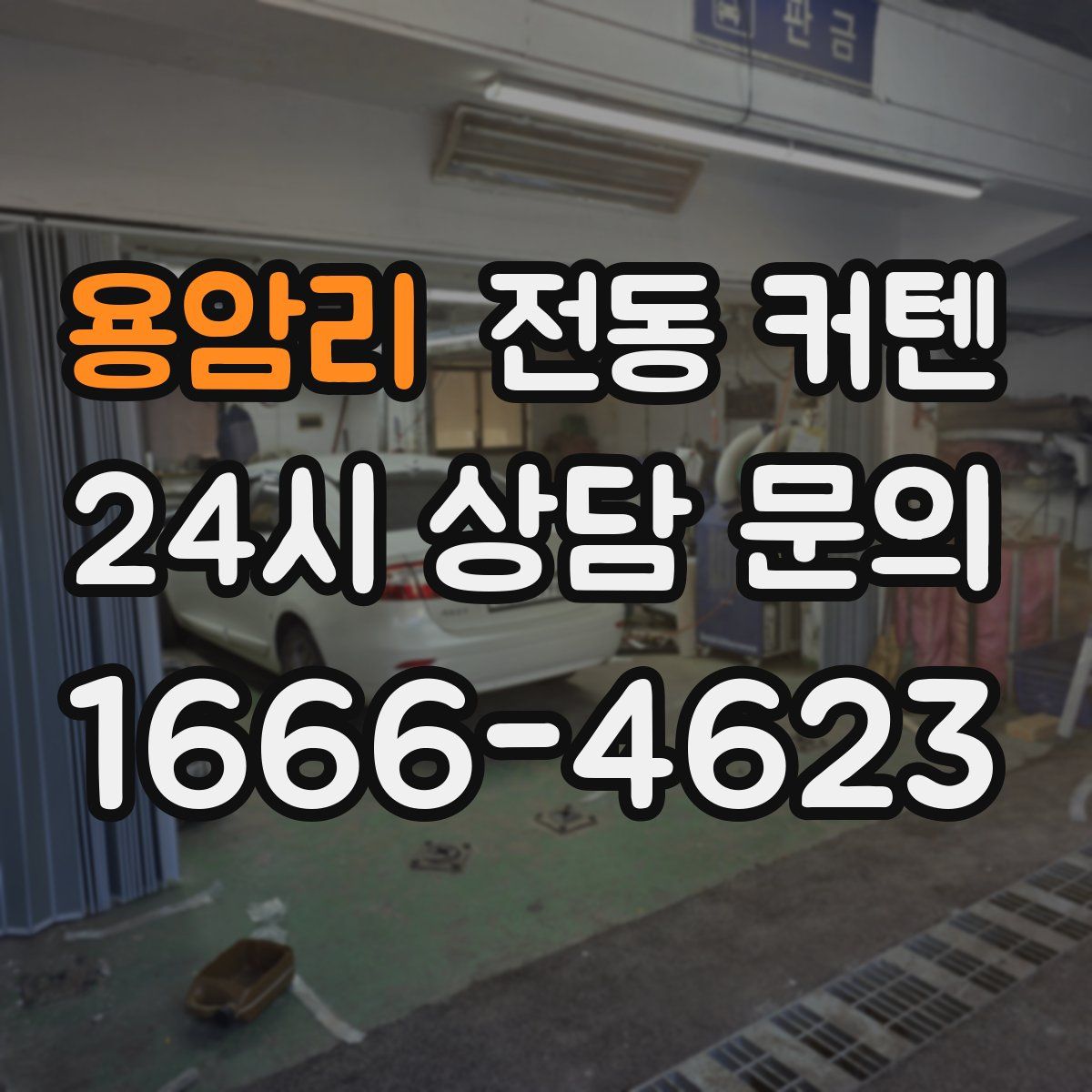 용암리 전동 커텐