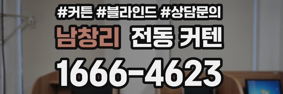 남창리 전동 커텐