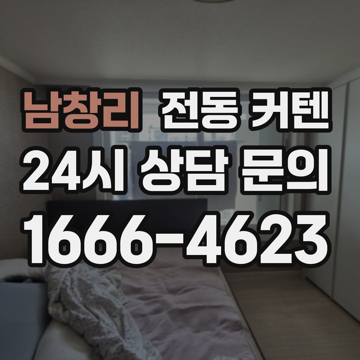 남창리 전동 커텐
