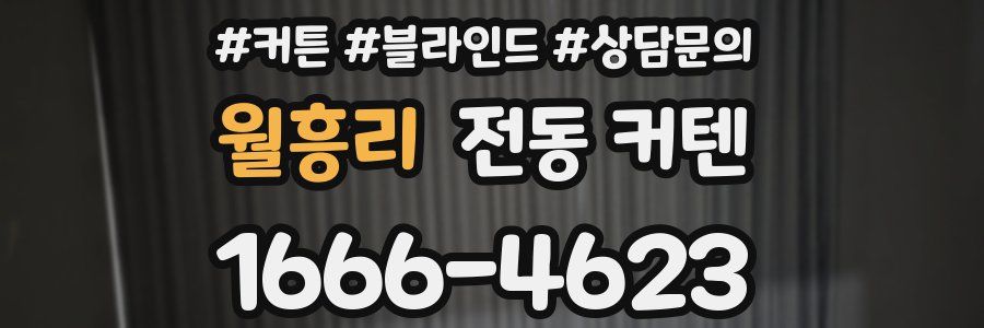 월흥리 전동 커텐