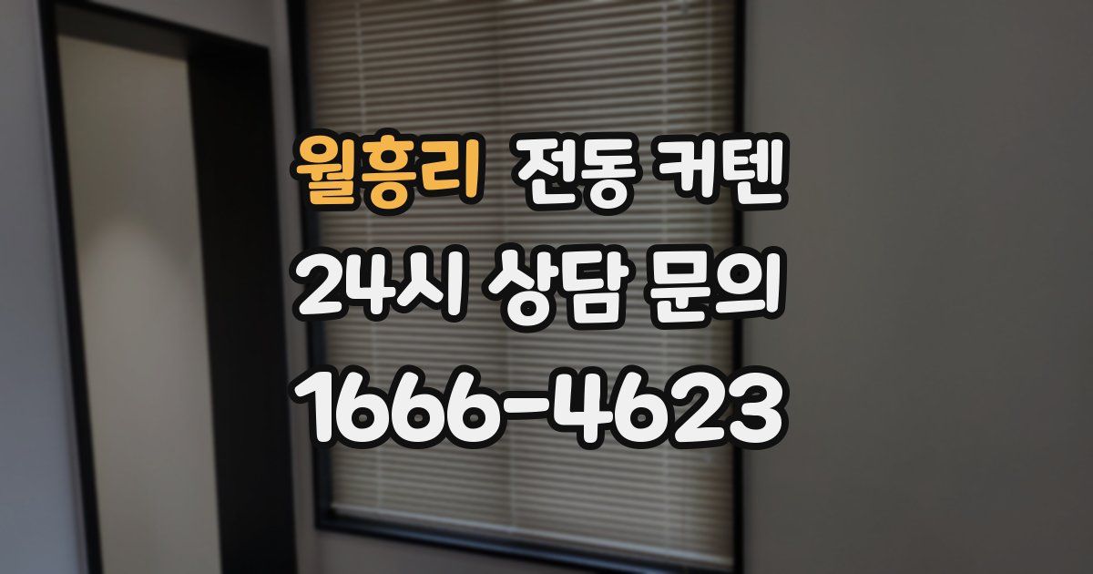 월흥리 전동 커텐