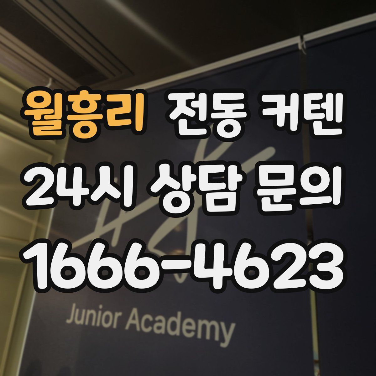 월흥리 전동 커텐