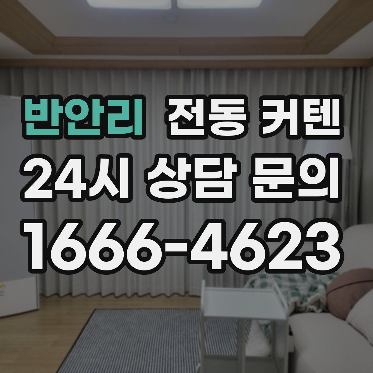반안리 전동 커텐