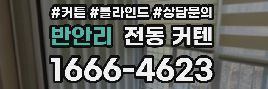 반안리 전동 커텐