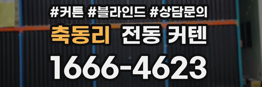 축동리 전동 커텐
