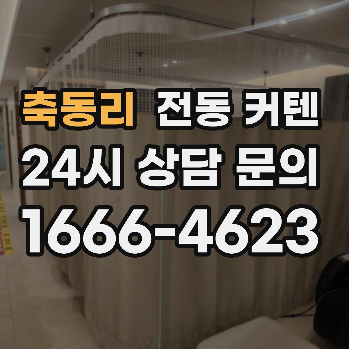 축동리 전동 커텐