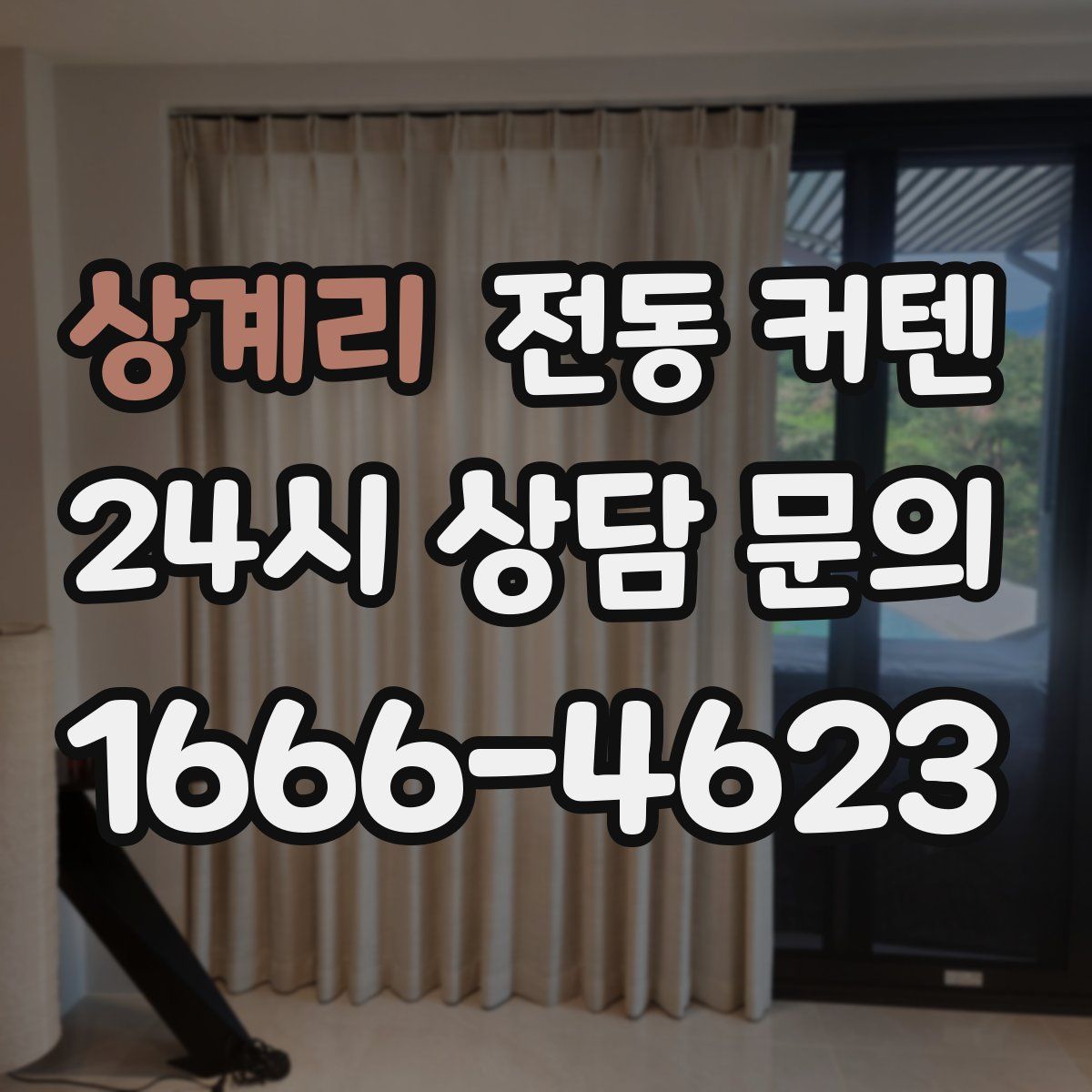 상계리 전동 커텐