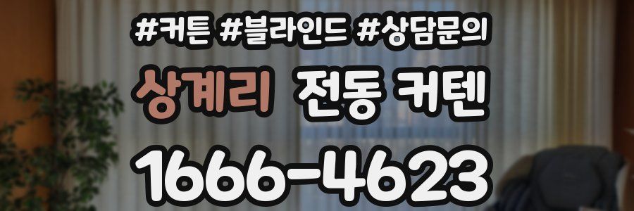 상계리 전동 커텐