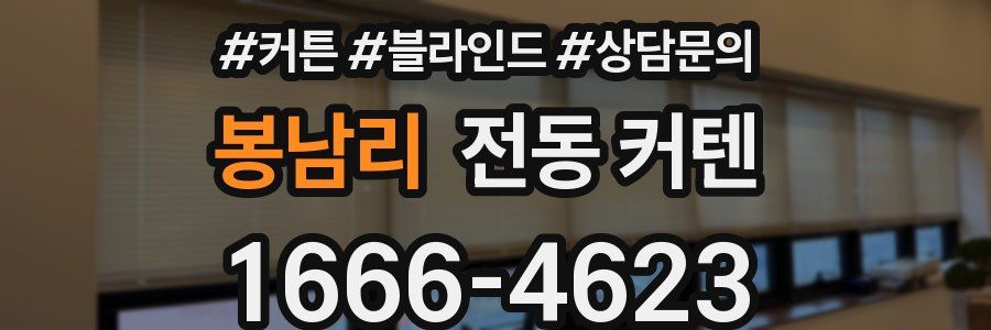봉남리 전동 커텐