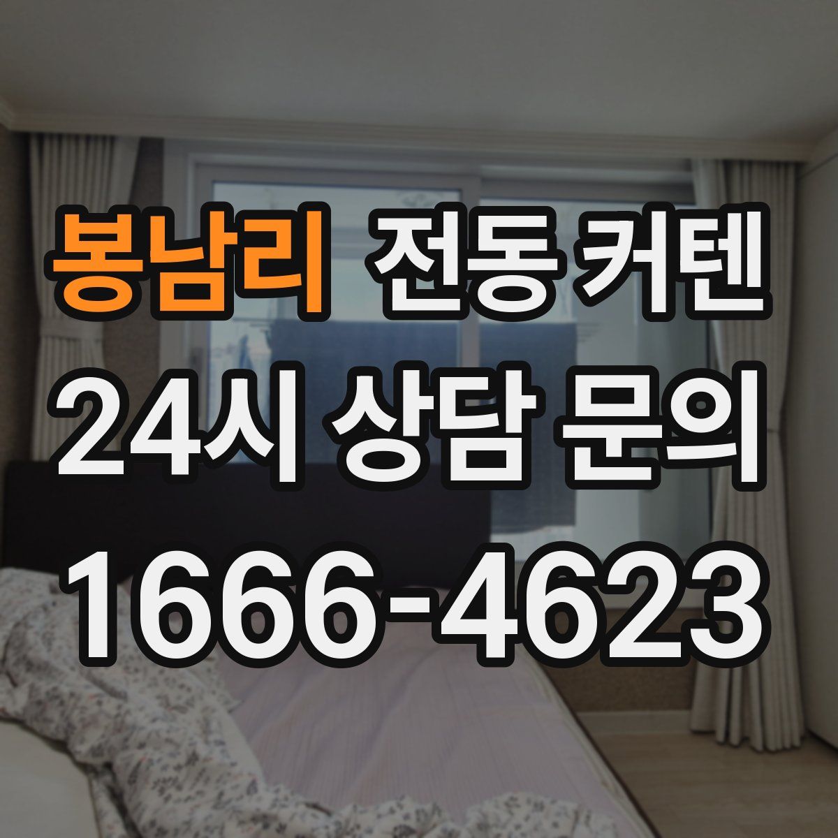 봉남리 전동 커텐
