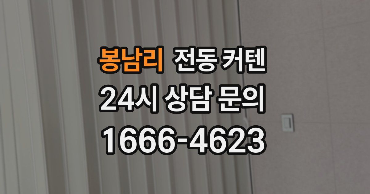 봉남리 전동 커텐